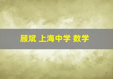 顾斌 上海中学 数学